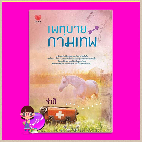 เพทุบายกามเทพ จำปี ทัช พับลิชชิ่ง TOUCH PUBLISHING