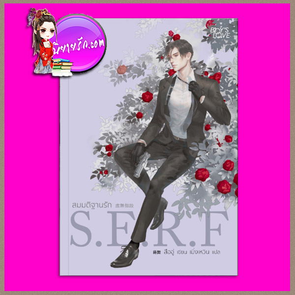 สมมติฐานรัก S.E.R.F สืออู่ Rose Publishing