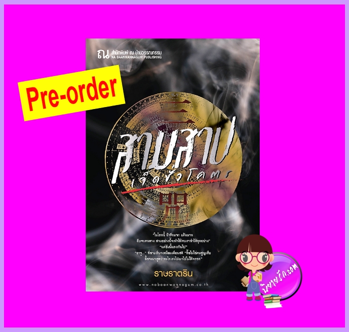 สามสาปเจ็ดชั่วโคตร (Pre-Order) ราษราตริน ณ บ้านวรรณกรรม ^^หนังสือออก 18-31 ต.ค. 68 งดสั่งสินค้านี้ร่วมกับรายการอื่น