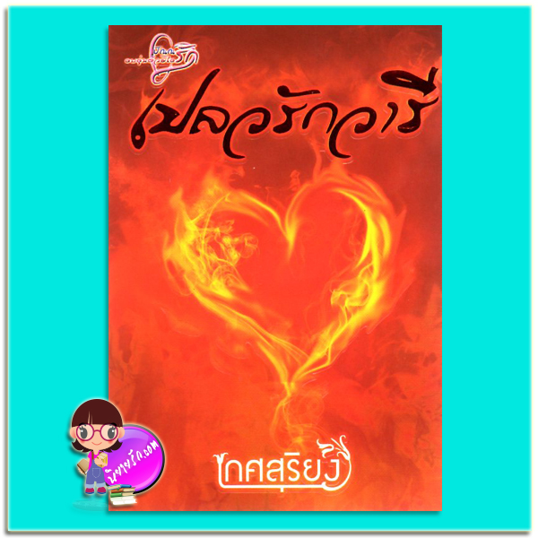 เปลวรักวารี(มือสอง) เกศสุริยง ปัณณ์รัก