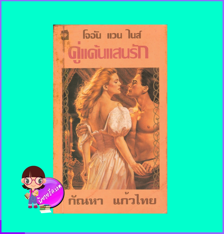 คู่แค้นแสนรัก,Beloved Avenger, โจอัน แวน ไนส์, Joan Van Nuys, กัณหา แก้วไทย ,แก้วกานต์ ,นิยายมือสอง, นิยายโรมานซ์ ,นิยายรัก,นิยายแก้แค้น