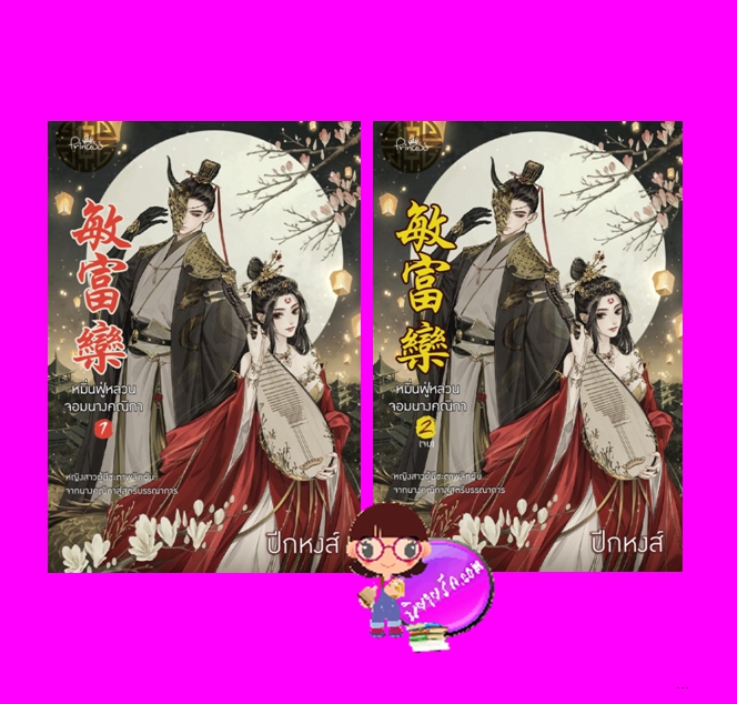 หมิ่นฟู่หลวนจอมนางคณิกา เล่ม 1-2 (จบ) ปีกหงส์ ปริ๊นเซส Princess ในเครือ สถาพรบุ๊คส์