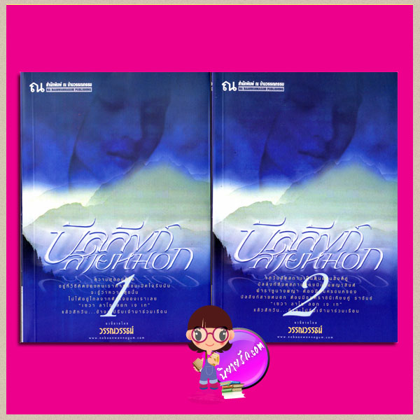 บัลลังก์สายหมอก เล่ม 1-2 วรรณวรรธน์ ณ บ้านวรรณกรรม
