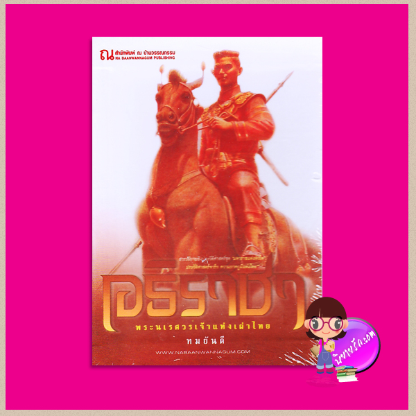 Boxset อธิราชา พระนเรศวรเจ้าแห่งเผ่าไทย ฉบับสมบูรณ์ (สภาพ90%) ทมยันตี ณ บ้านวรรณกรรม