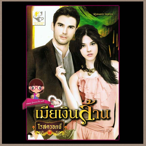 เมียเงินล้าน โรสควอตซ์