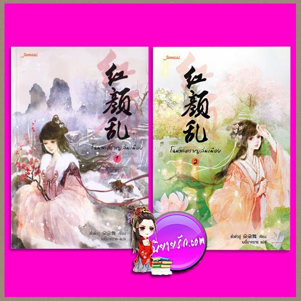 โฉมสะคราญล่มเมือง เล่ม 1-2 (จบ) 红颜乱: Chaos Of Beauty ตั่วตั่วอู่ (朵朵舞) เบบี้นาคราช แจ่มใส มากกว่ารัก