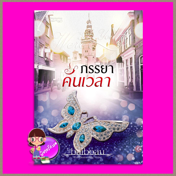 ภรรยาคั่นเวลา ชุด Sweet Temptation Baiboau ทำมือ