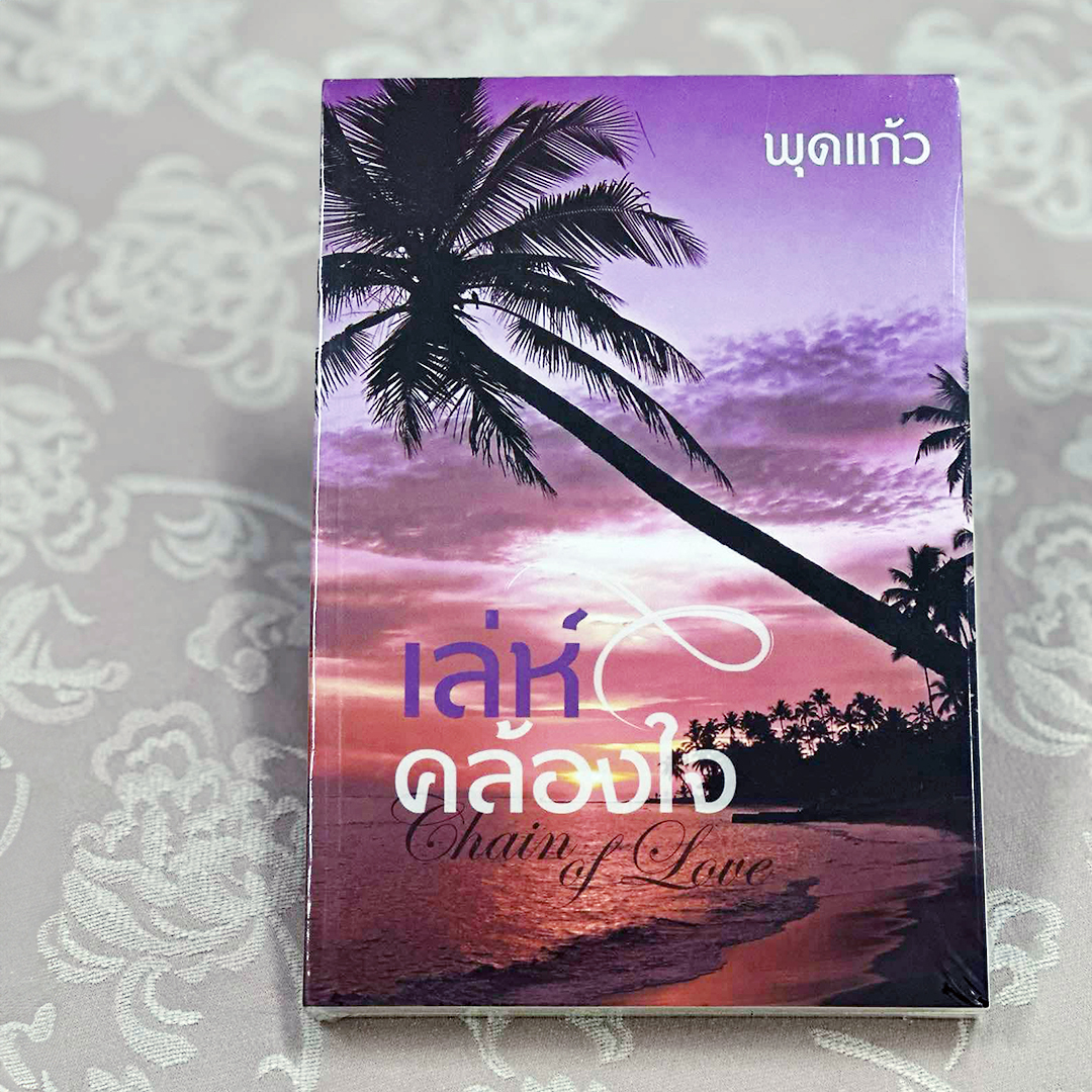 เล่ห์คล้องใจ ชุด มอเรล พุดแก้ว ทำมือ