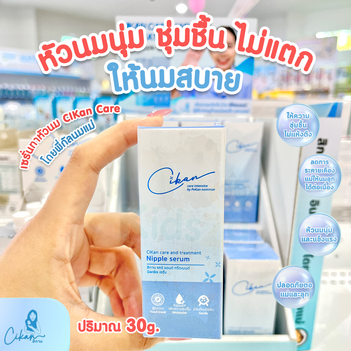 CiKan (ซิกัน) เซรั่มดูแลและบำรุงหัวนมแม่ Care and treatment Nipple Serum