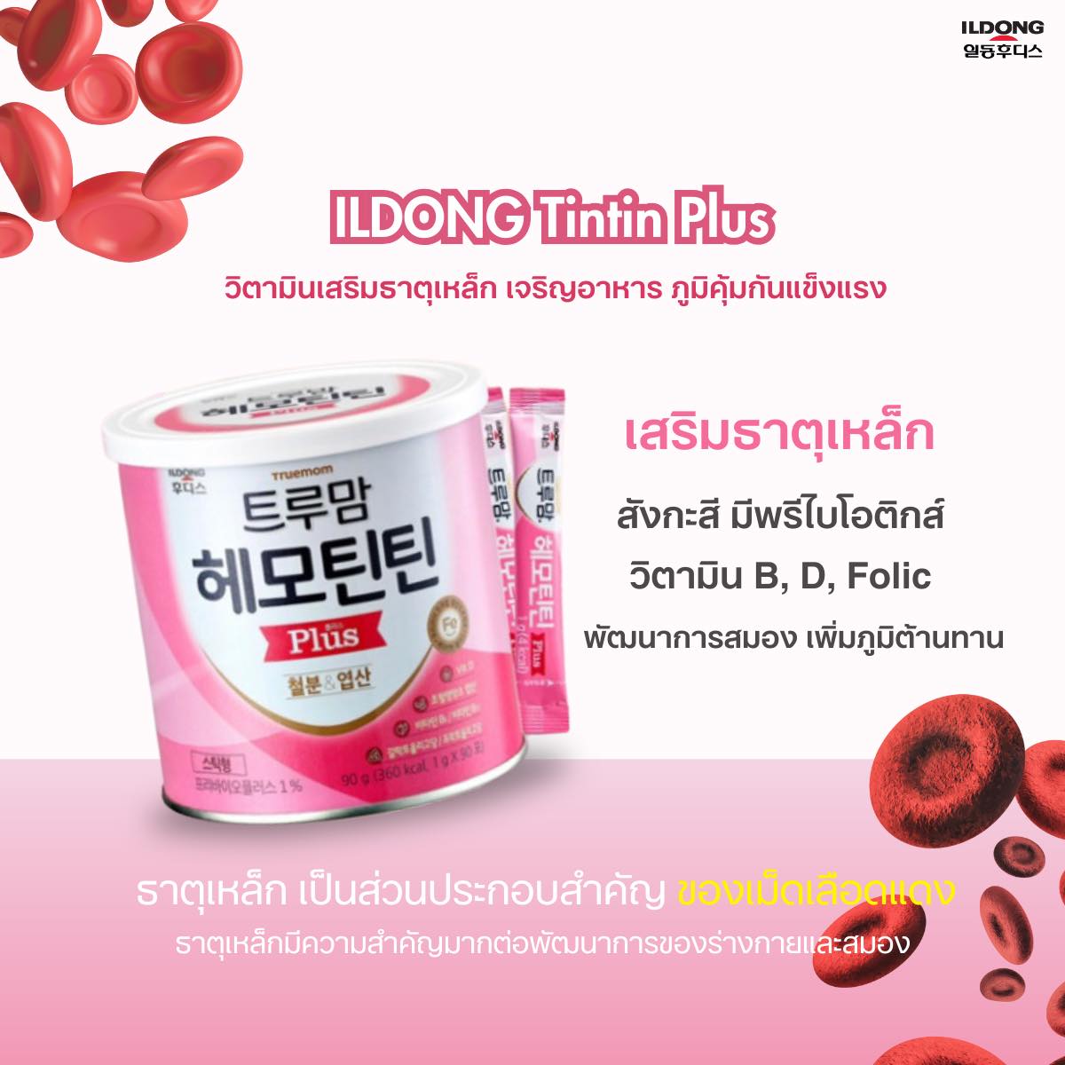 ILDONG วิตามินสำหรับเด็กและทุกคนในครอบครัว 90g.