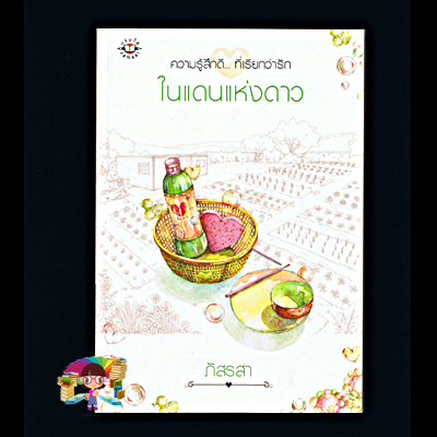 ในแดนแห่งดาว (มือสอง) (สภาพ 90-95%) ภัสรสา แจ่มใส