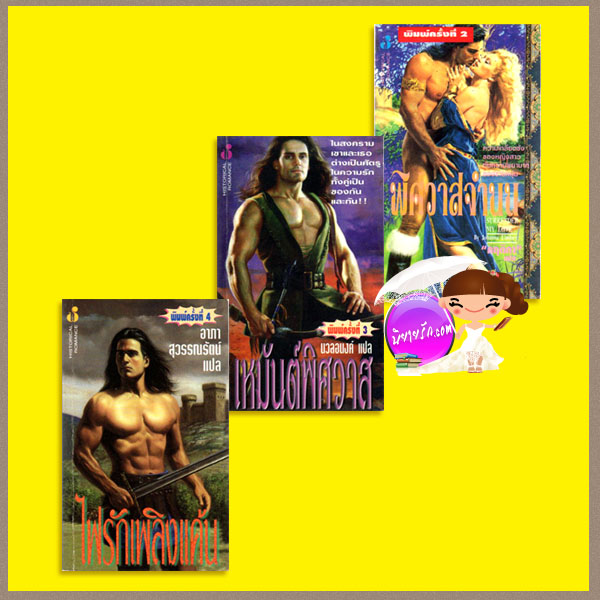 ชุด Haardrad Viking Family ไฟรักเพลิงแค้น เหมันต์พิศวาส พิศวาสจำนน Haardrad Viking Family โจฮันนา ลินด์ซีย์(Johanna Lindsey) อาภา สุวรรณรัตน์นวลอนงค์ กฤติกา ฟองน้ำ