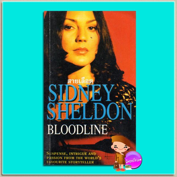 สายเลือด Bloodline ซิดนีย์ เชลดอน(Sidney Sheldon) พล ธืราวุธ วารินทร์พับลิเคชั่น