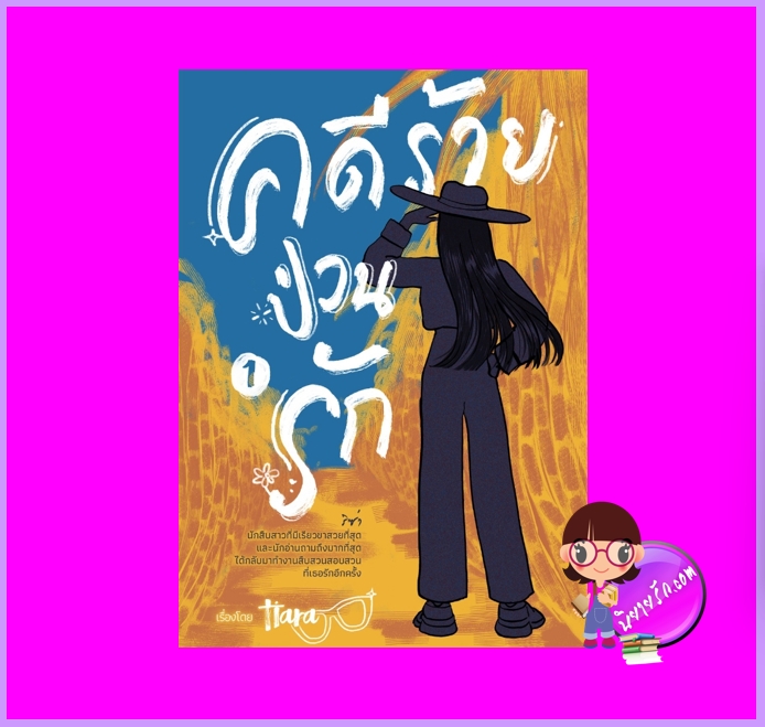 คดีร้ายป่วนรัก เล่ม 1 tiara ทำมือ