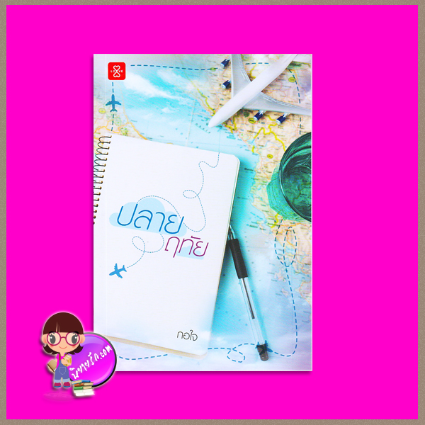 ปลายฤทัย กอใจ แจ่มใส LOVE