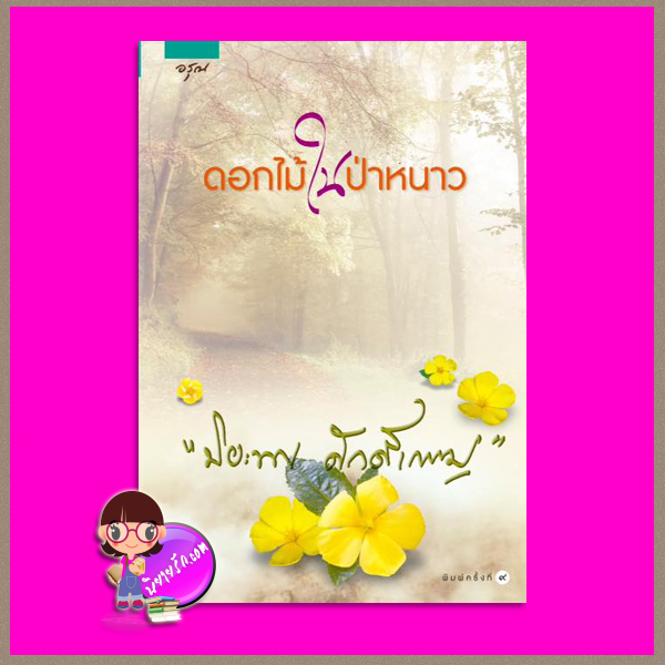 ดอกไม้ในป่าหนาว (ปกใหม่) ปิยะพร ศักดิ์เกษม อรุณ ในเครือ อมรินทร์