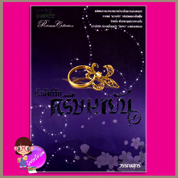 บัลลังก์รักครีษมายัน วรรณศุกร์ 1168