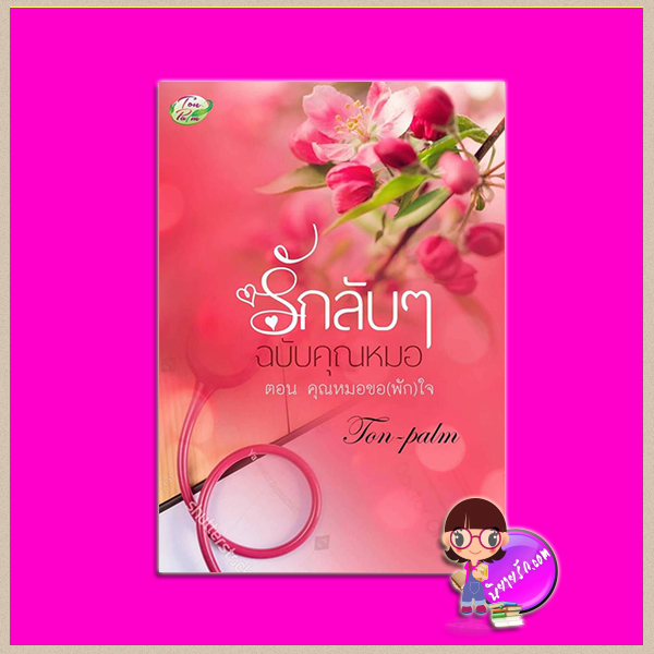 คุณหมอขอ(พัก)ใจ ชุด รักลับๆฉบับคุณหมอ Ton-palm ทำมือ
