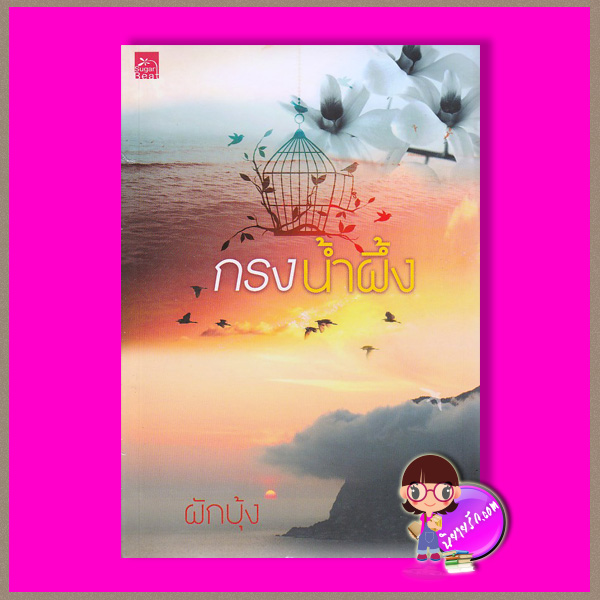 ทัณฑ์น้ำผึ้ง ผักบุ้ง ซูการ์บีท Sugar Beat ในเครือ สถาพรบุ๊คส์