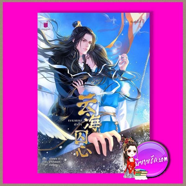 ทะเลเมฆขังใจ ชุด ลำนำราตรีภิรมย์ เอ๋อร์เฟย รักคุณ Rakkun Publishing
