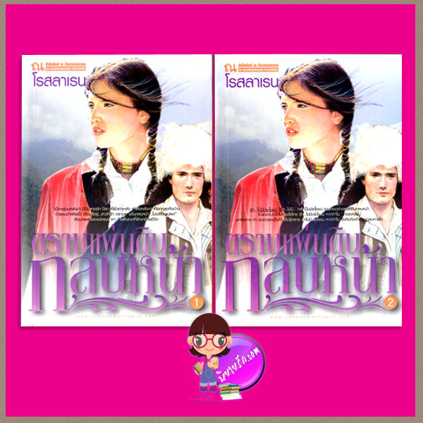ตราบแผ่นดินกลบหน้า เล่ม 1-2 โรสลาเรน ณ บ้านวรรณกรรม