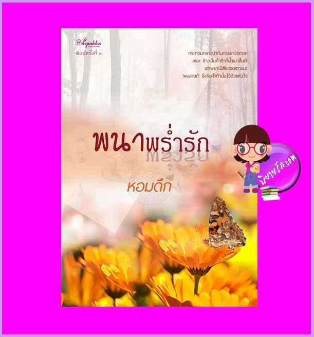 พนาพร่ำรัก พิมพ์ครั้งที่3 หอมดึก ปลายปากกา
