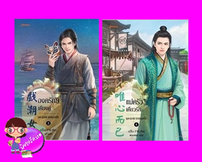 องครักษ์เคียงคู่ แม่ครัวเคี่ยวรัก ชุด คุณชายสกุลเนี่ย อวี๋ฉิง 于晴 แจ่มใส มากกว่ารัก