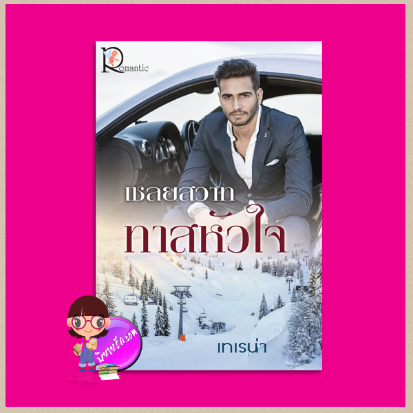 เชลยสวาททาสหัวใจ เทเรน่า โรแมนติค พับลิชชิ่ง Romantic Publishing