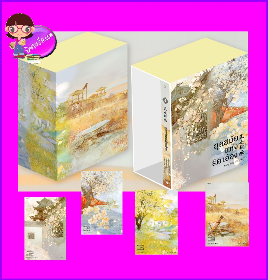 Vbox ยุคสมัยแห่งธิดาอ๋อง , 王女韶华 ,ซีพั่นฉา, 溪畔茶 ,อรุณ ในเครือ อมรินทร์, นิยายรัก,นิยายจีน, นิยายจีนโบราณ ,นิยายข้ามภพ,หญิงปลอมเป็นชาย