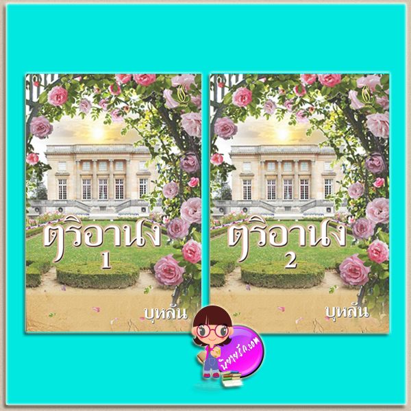 ตริอานง เล่ม 1-2 บุหลัน ปัณณ์ปุระ