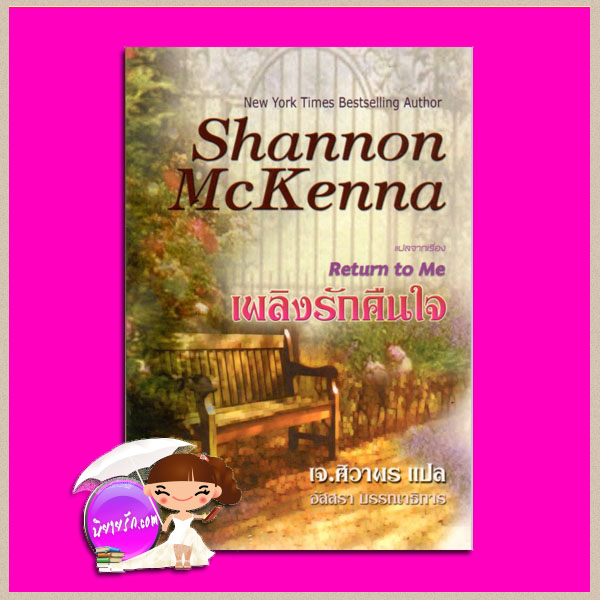 เพลิงรักคืนใจ Return to Me แชนนอน แมคเคนน่า (Shannon McKenna) เจ.ศิวาพร คริสตัล พับลิชชิ่ง