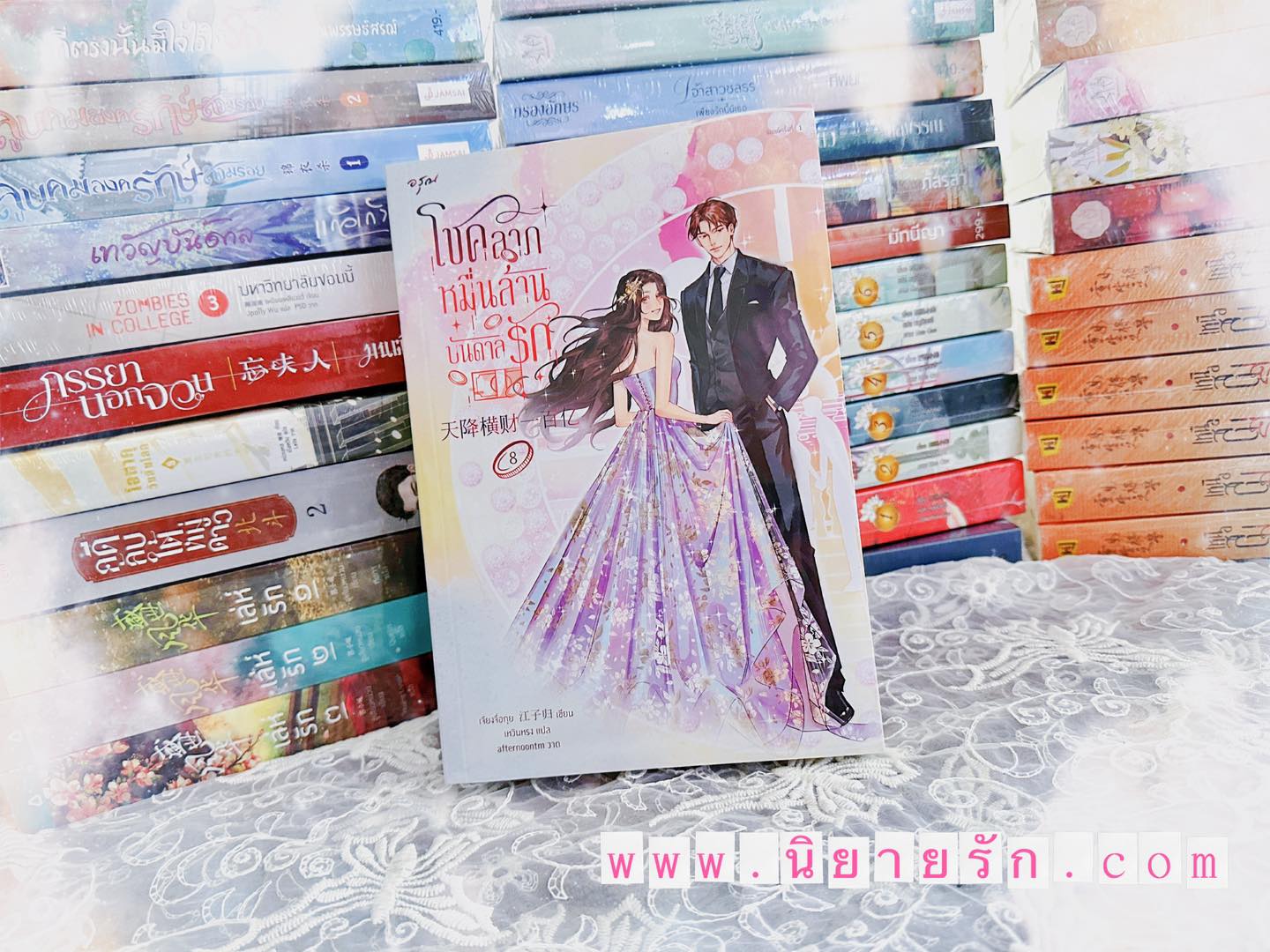 ชคลาภหมื่นล้านบันดาลรัก เล่ม 8 (จบ) 天降横财 เจียงจื่อกุย 江子归 อรุณ ในเครืออมรินทร์