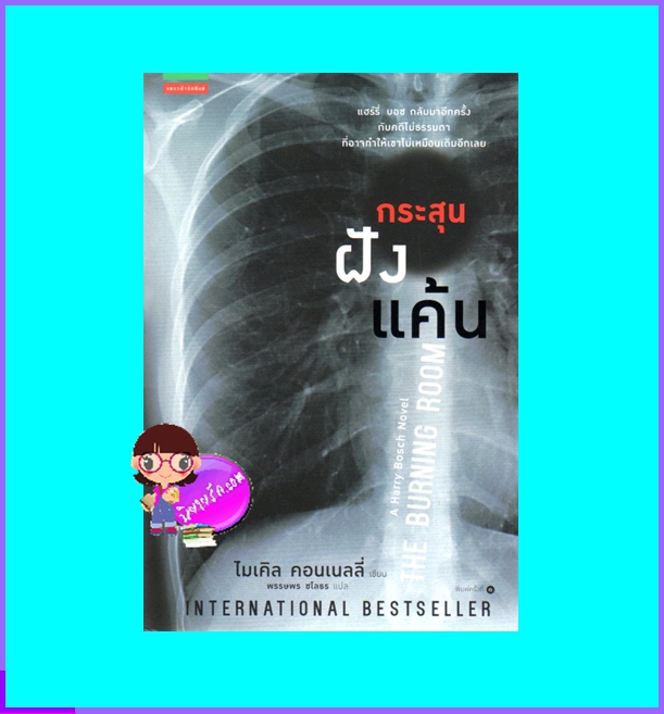 กระสุนฝังแค้น The Burning Room (Harry Bosch #19) ไมเคิล คอนเนลลี่ Michael Connelly พรรษพร ชโลธร แพรว ในเครืออมรินทร์