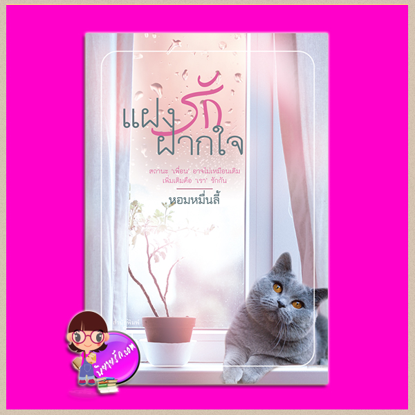 แฝงรักฝากใจ หอมหมื่นลี้ คำต่อคำ ในเครือ dbooksgroup