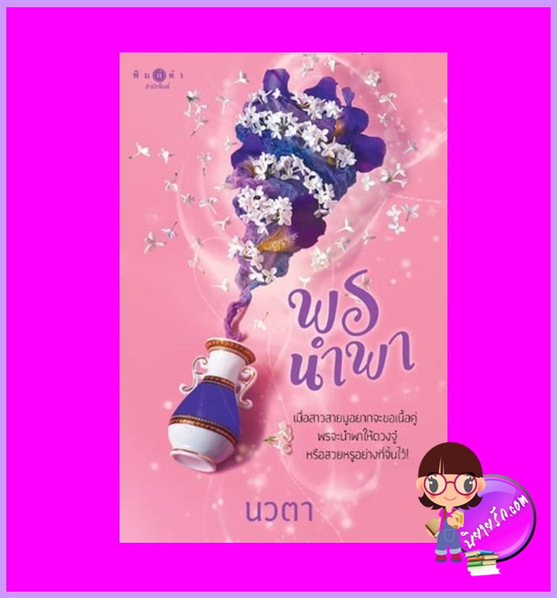 พรนำพา ชุด พรหมลิขิต นวตา พิมพ์คำ Pimkham ในเครือ สถาพรบุ๊คส์