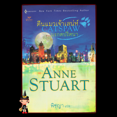 ตีนแมวเจ้าเสน่ห์1 มรกตปริศนา Catspaw แอนน์ สจวร์ต (Anne Stuart) พิชญา Grace
