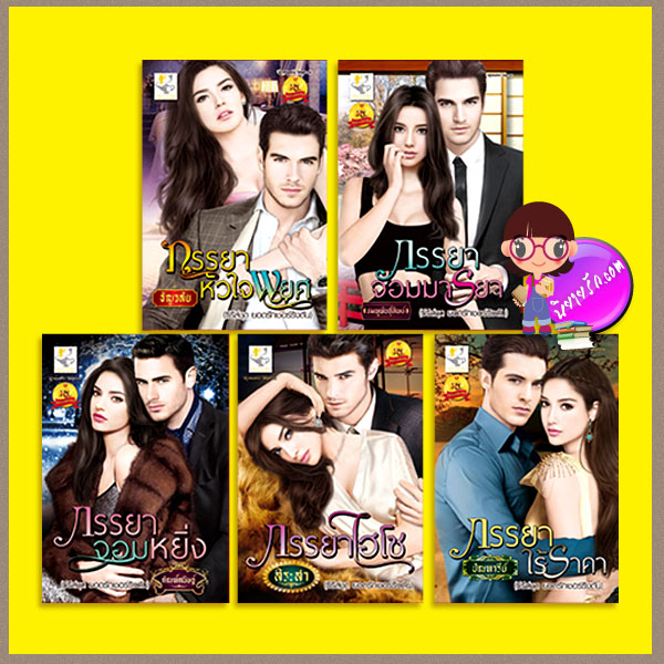 ชุด ยอดรักเชอร์ริงตัน 5 เล่ม : ภรรยาหัวใจพยศ ภรรยาจอมมารยา ภรรยาจอมหยิ่ง ภรรยาไฮโซ ภรรยาไร้ราคา ธัญวลัย ชมพูพันธุ์ทิพย์ กัณฑ์กนิษฐ์ สิระสา ปัณฑารีย์ ไลต์ ออฟ เลิฟ