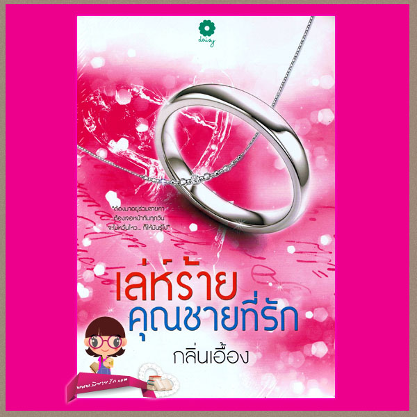 เล่ห์ร้ายคุณชายที่รัก กลิ่นเอื้อง เดซี่ Daisy