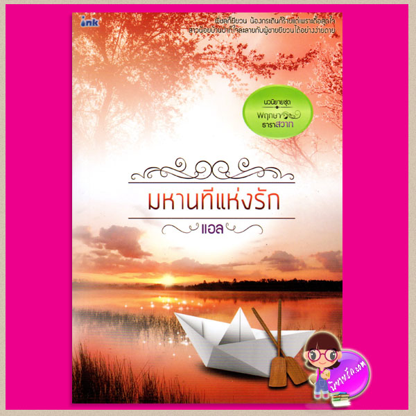 มหานทีแห่งรัก ชุด พฤกษาธาราสวาท แอล อิงค์ INK