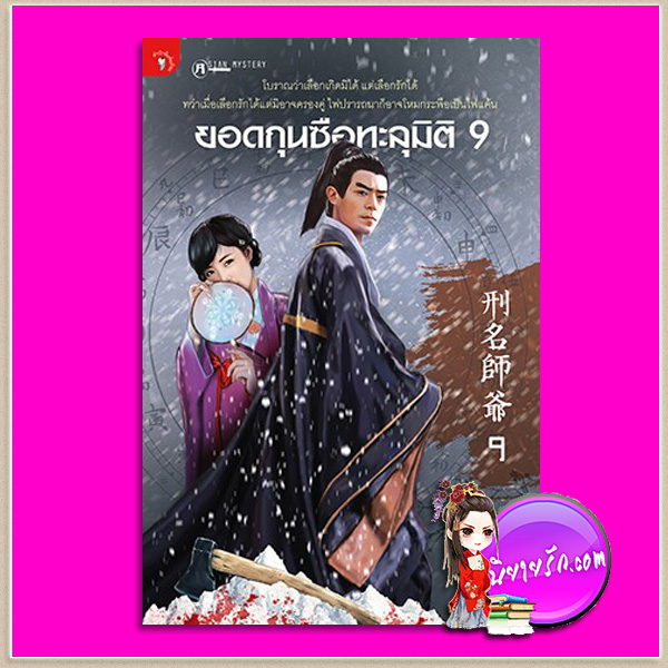ยอดกุนซือทะลุมิติ 9 มู่อี้ กระดิ่งหยก มติชน