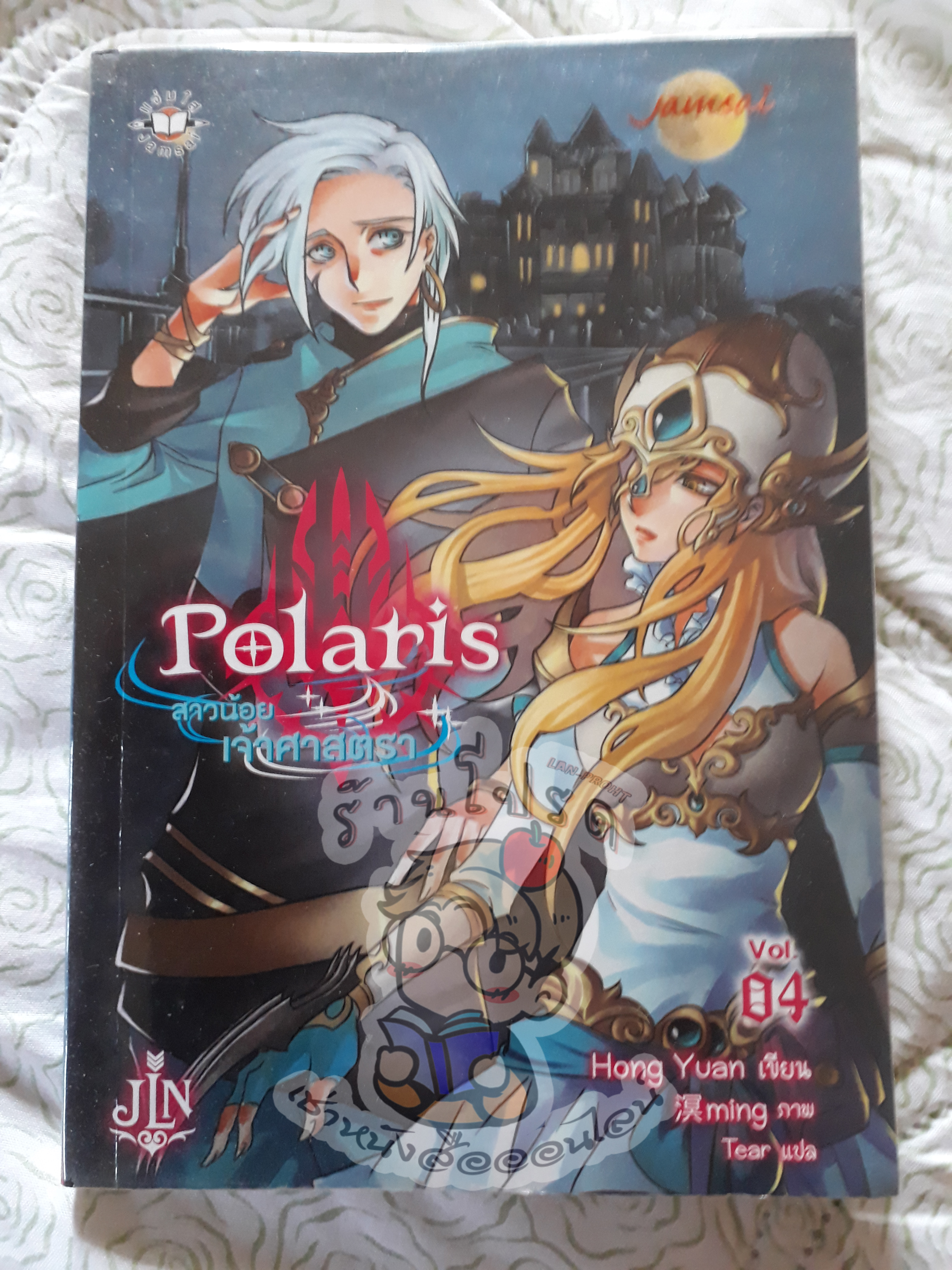 Polaris สาวน้อยเจ้าศาสตราเล่ม 4 (เช่า)