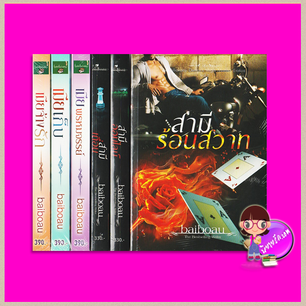 ชุด The Billionaire demon's virgin mistress Erotica Vol.1-2 6 เล่ม : 1.เมียจ้างรัก 2.เมียเก็บ 3.เมียพรหมจรรย์ 4.สามีเถื่อน 5.สามีออนไลน์ 6.สามีร้อนสวาท baiboau baiboau books
