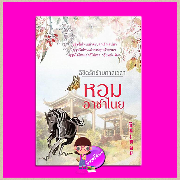 หอมอาชาไนย ชุด ลิขิตรักข้ามกาลเวลา ซินเหมย(ณศิกมล) ทำมือ คลังนิยาย นิยายรัก นิยายโรมานซ์ นิยายมือสอง นิยายความรัก นิยายข้ามภพ นิยายจีน นิยายจีนโบราณ นิยายแฟนตาซี