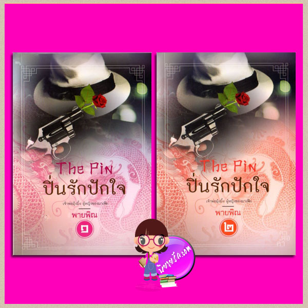 ปิ่นรักปักใจ เล่ม 1-2 The Pin ชุด ตระกูลเหอ พายพิณ คำต่อคำ ในเครือ dbooksgroup