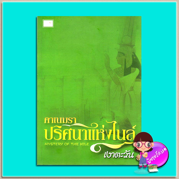 คาเนมราปริศนาแห่งไนล์ Mystery of the Nile ชุด อียิปต์สิเน่หา(มือสอง) เงาตะวัน ลีลา
