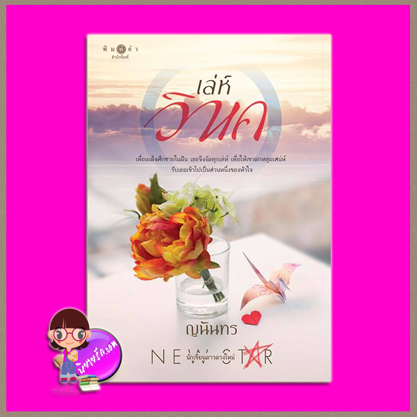 เล่ห์วิหค ญนันทร พิมพ์คำ Pimkham ในเครือ สถาพรบุ๊คส์