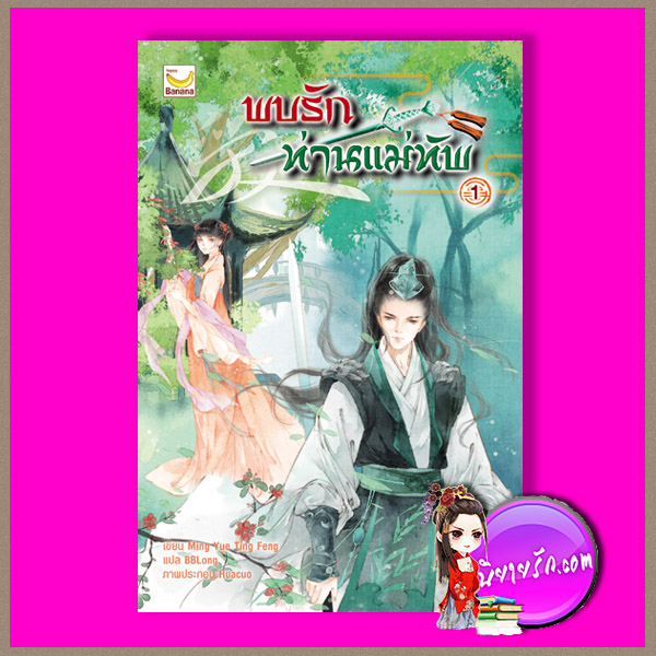 พบรักท่านแม่ทัพ เล่ม 1 Ming Yue Ting Feng แฮปปี้ บานาน่า