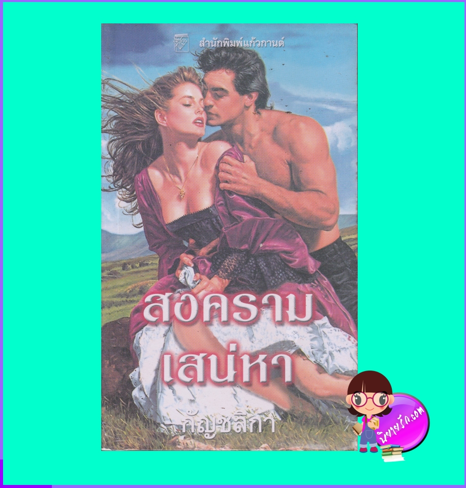 สงครามเสน่หา The Lover นิโคล จอร์แดน Nicole Jordan แก้วกานต์