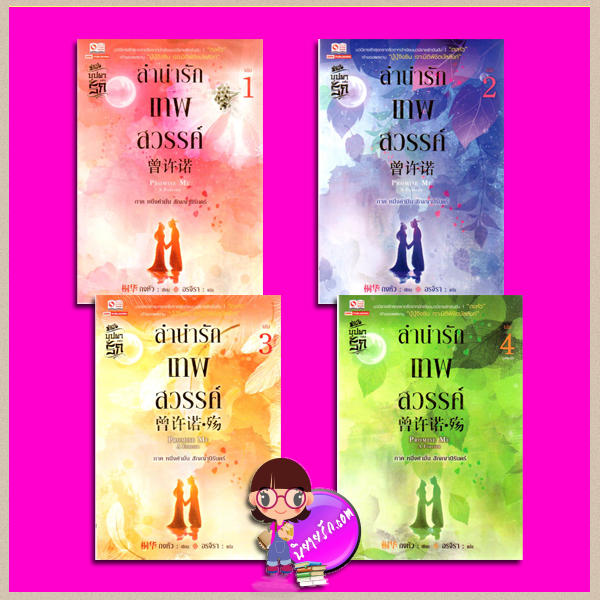ลำนำรักเทพสวรรค์ ภาค 1 หนึ่งคำมั่นสัญญานิรันดร์ เล่ม 1-4 จบ Promise Me A Forever ถงหัว (桐华 ) อรจิรา สยามอินเตอร์บุ๊คส์ นิยายโรมานซ์ นิยายรัก นิยายแปล นิยายจีนโบราณ นิยายชุด นิยายแฟนตาซี เทพสวรรค์ นิยายรักซาบซึ้ง