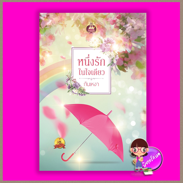 หนึ่งรักในใจเดียว กันเหงา เขียนฝัน ในเครือ ไลต์ ออฟ เลิฟ